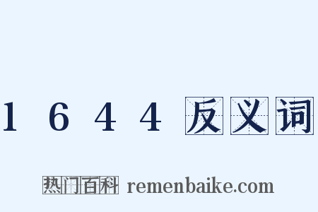 1644反义词是什么意思的图片